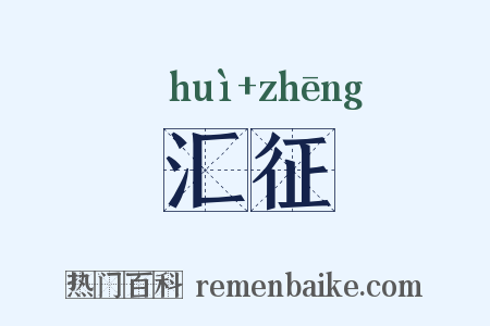 汇征是什么意思的图片